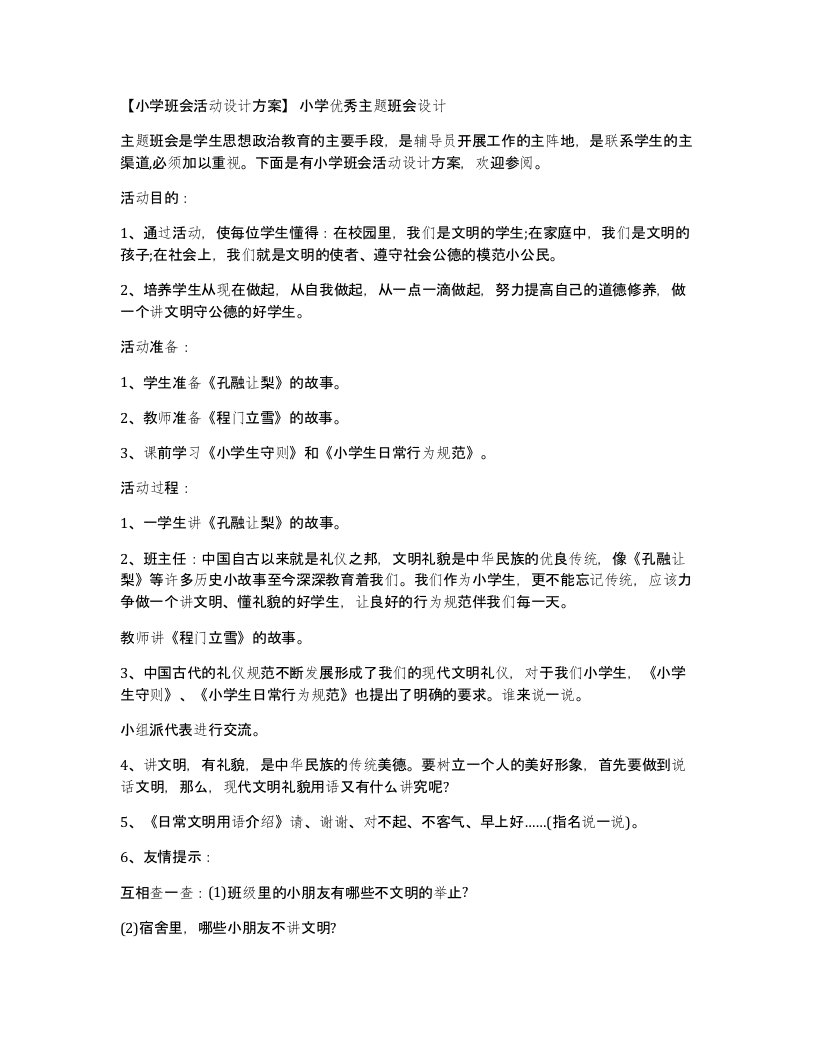 小学班会活动设计方案小学优秀主题班会设计