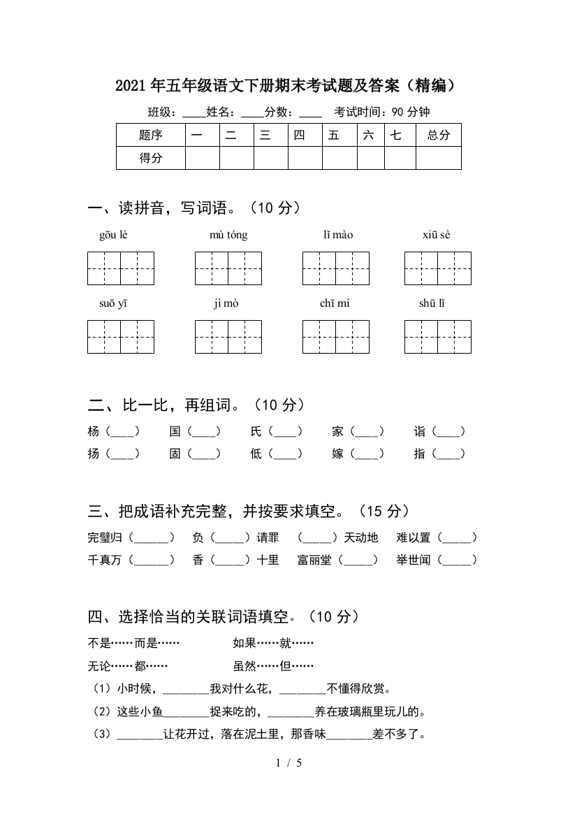 2021年五年级语文下册期末考试题及答案(精编)