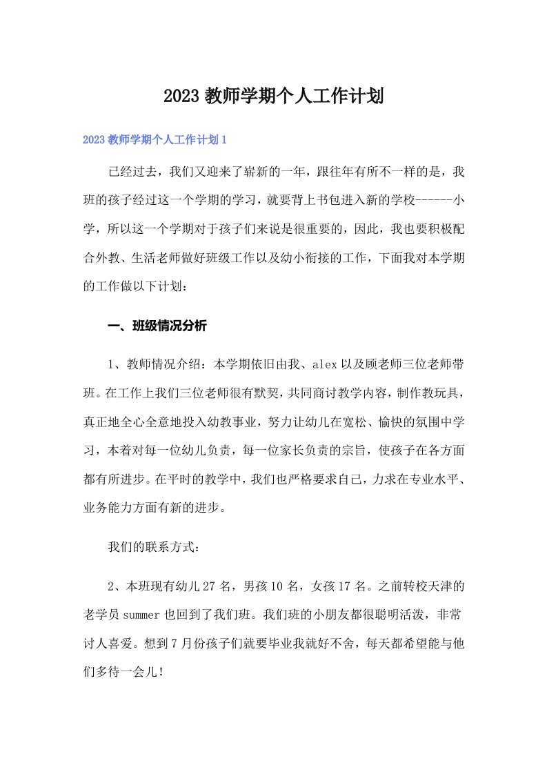 2023教师学期个人工作计划