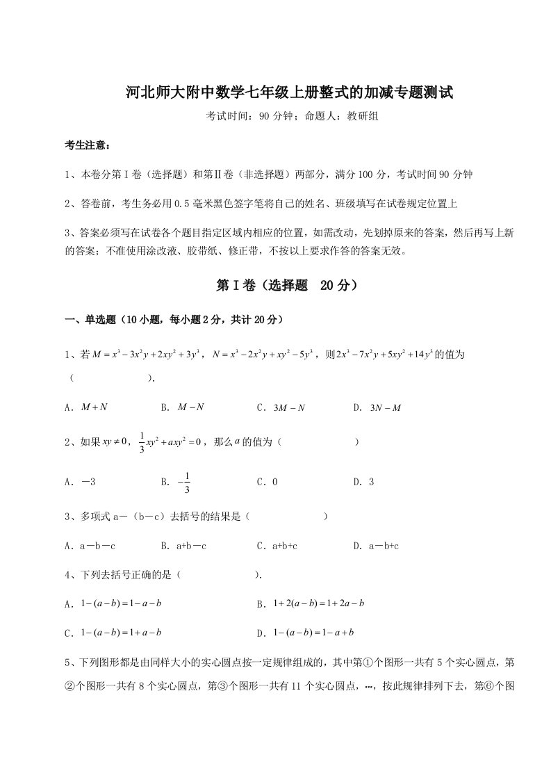 达标测试河北师大附中数学七年级上册整式的加减专题测试试题（含答案解析版）