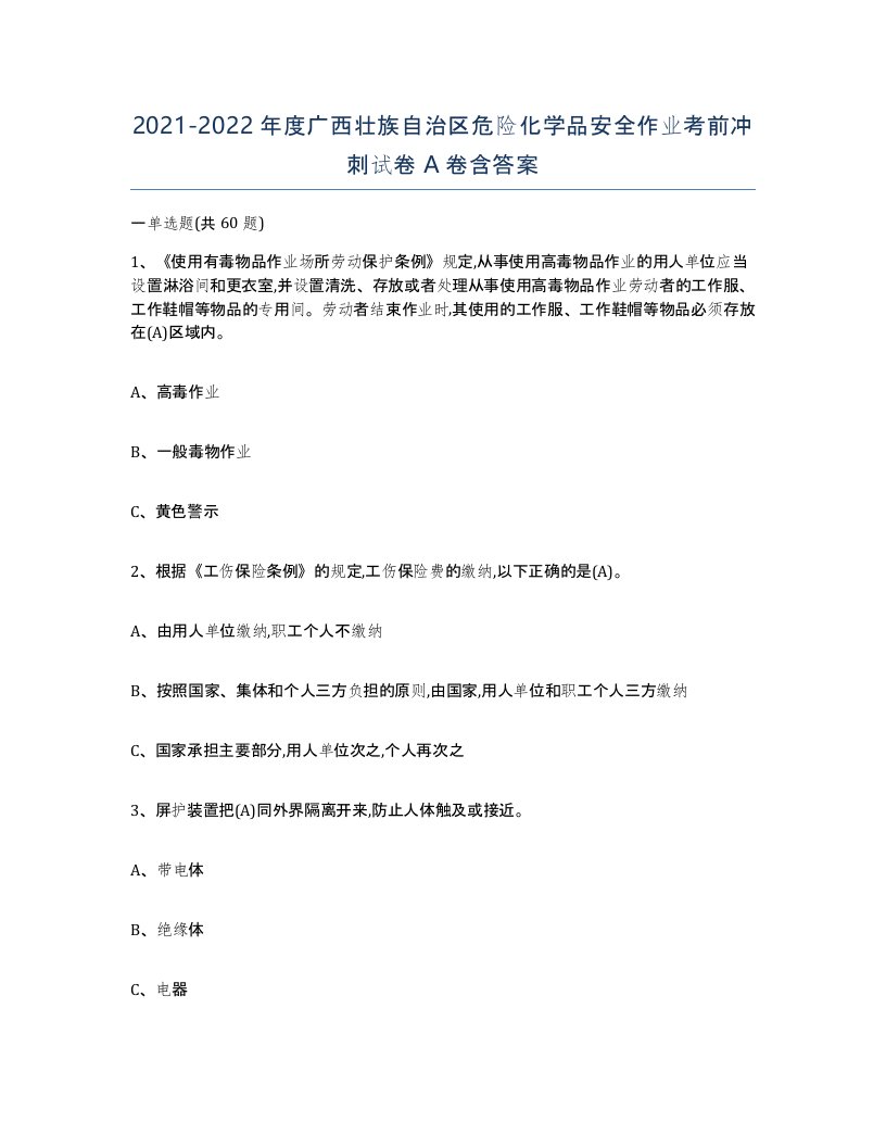 20212022年度广西壮族自治区危险化学品安全作业考前冲刺试卷A卷含答案