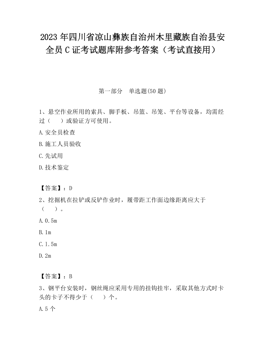 2023年四川省凉山彝族自治州木里藏族自治县安全员C证考试题库附参考答案（考试直接用）