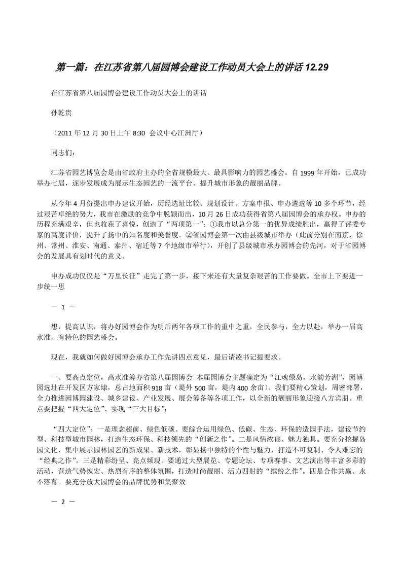 在江苏省第八届园博会建设工作动员大会上的讲话12.29[修改版]