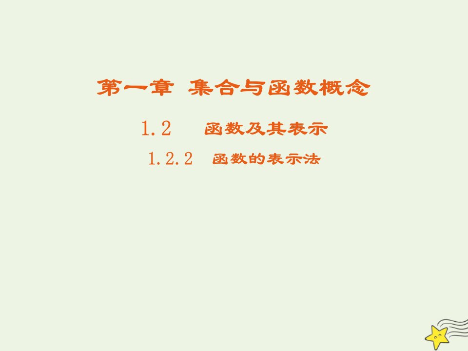 2021_2022高中数学第一章集合与函数概念2.2函数的表示法4课件新人教版必修1