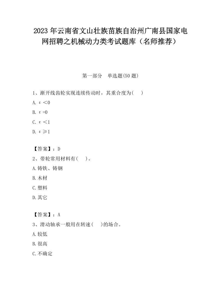 2023年云南省文山壮族苗族自治州广南县国家电网招聘之机械动力类考试题库（名师推荐）