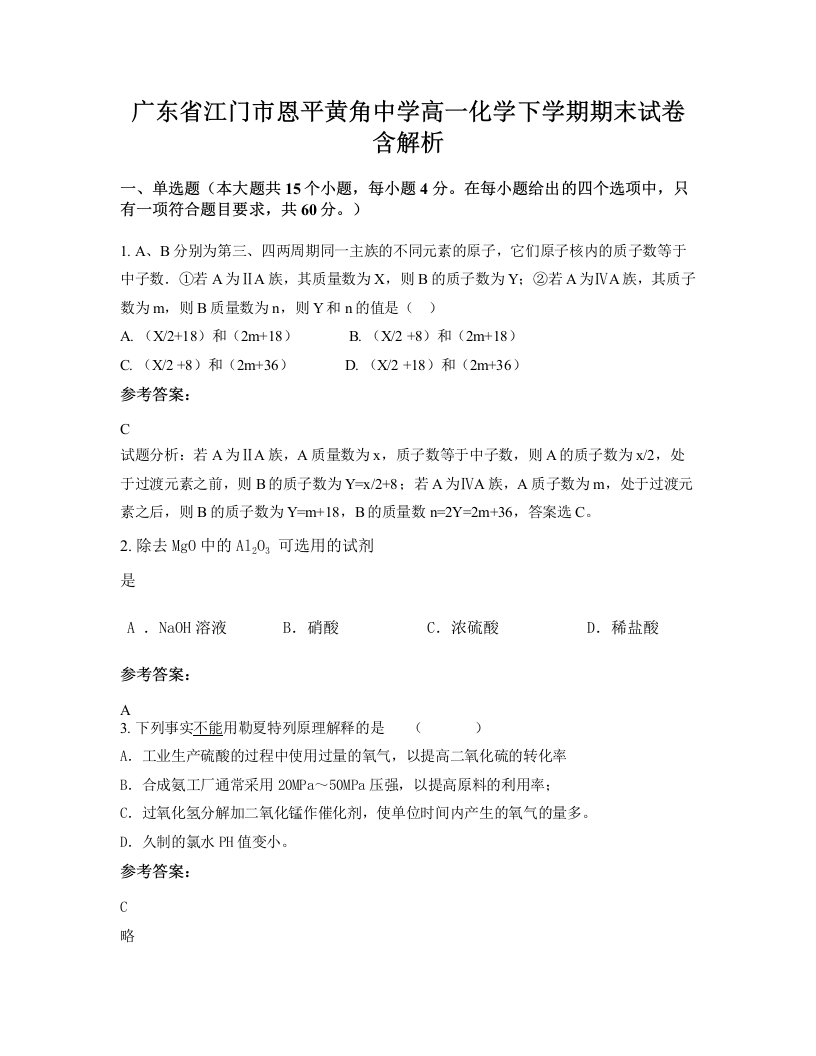 广东省江门市恩平黄角中学高一化学下学期期末试卷含解析