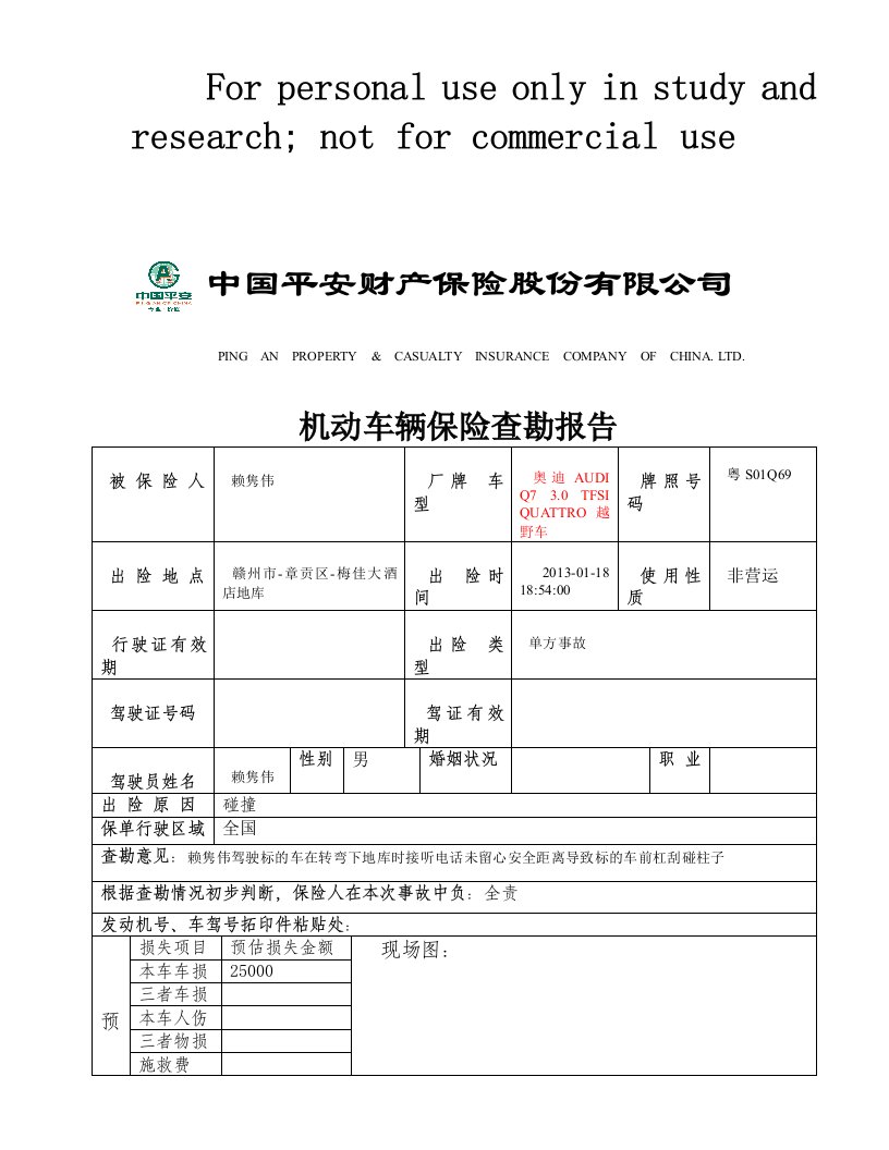 机动车辆保险查勘报告