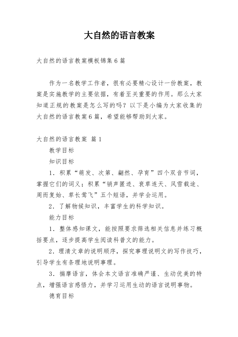 大自然的语言教案_56