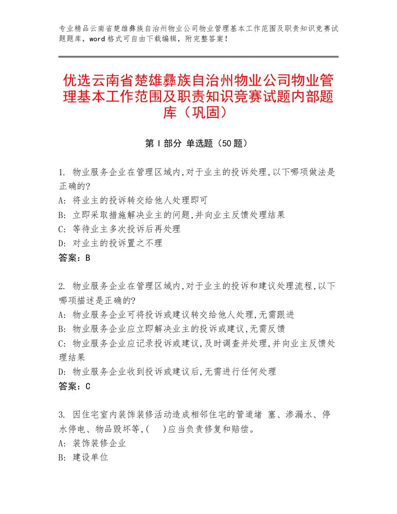 优选云南省楚雄彝族自治州物业公司物业管理基本工作范围及职责知识竞赛试题内部题库（巩固）