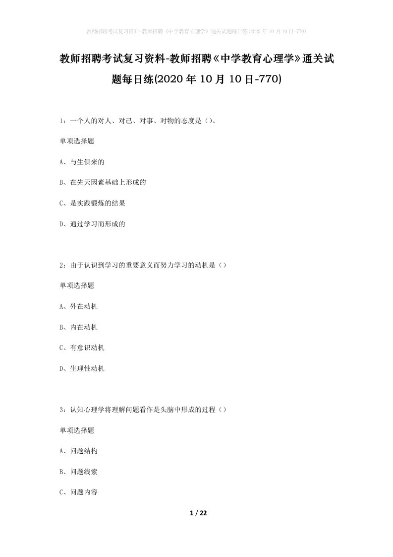 教师招聘考试复习资料-教师招聘中学教育心理学通关试题每日练2020年10月10日-770