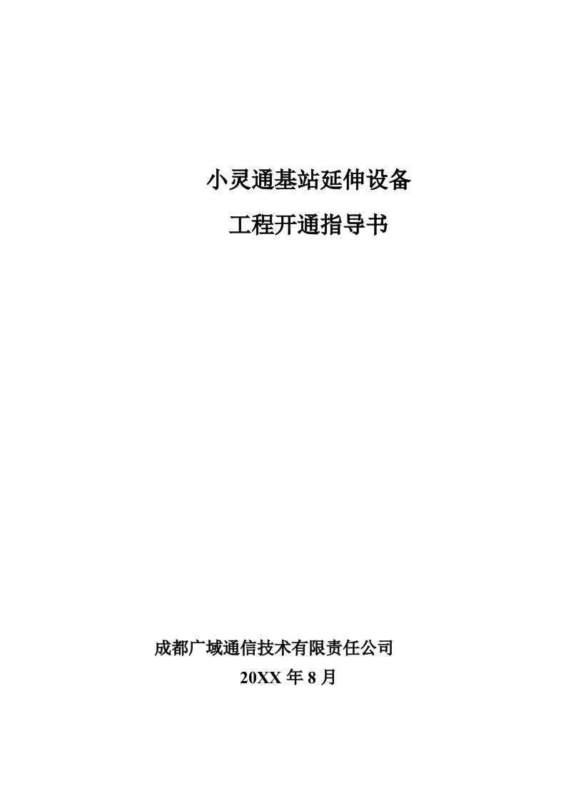 建筑工程管理-小灵通基站延伸器工程开通指导书PHS基站接入通型