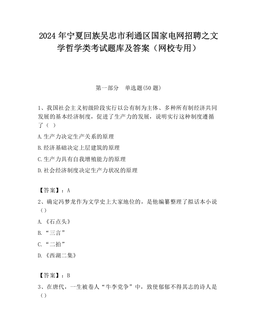 2024年宁夏回族吴忠市利通区国家电网招聘之文学哲学类考试题库及答案（网校专用）