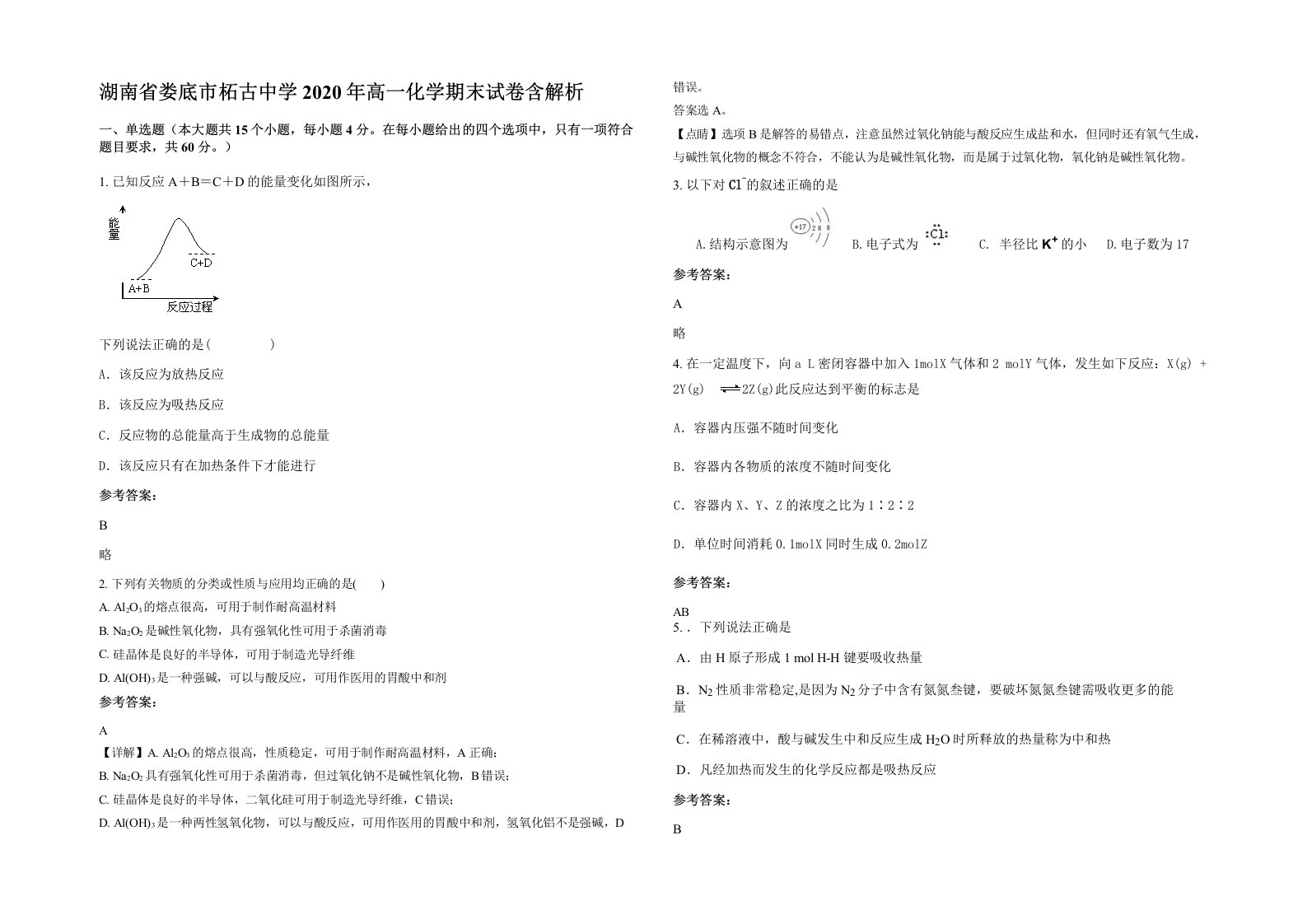 湖南省娄底市柘古中学2020年高一化学期末试卷含解析