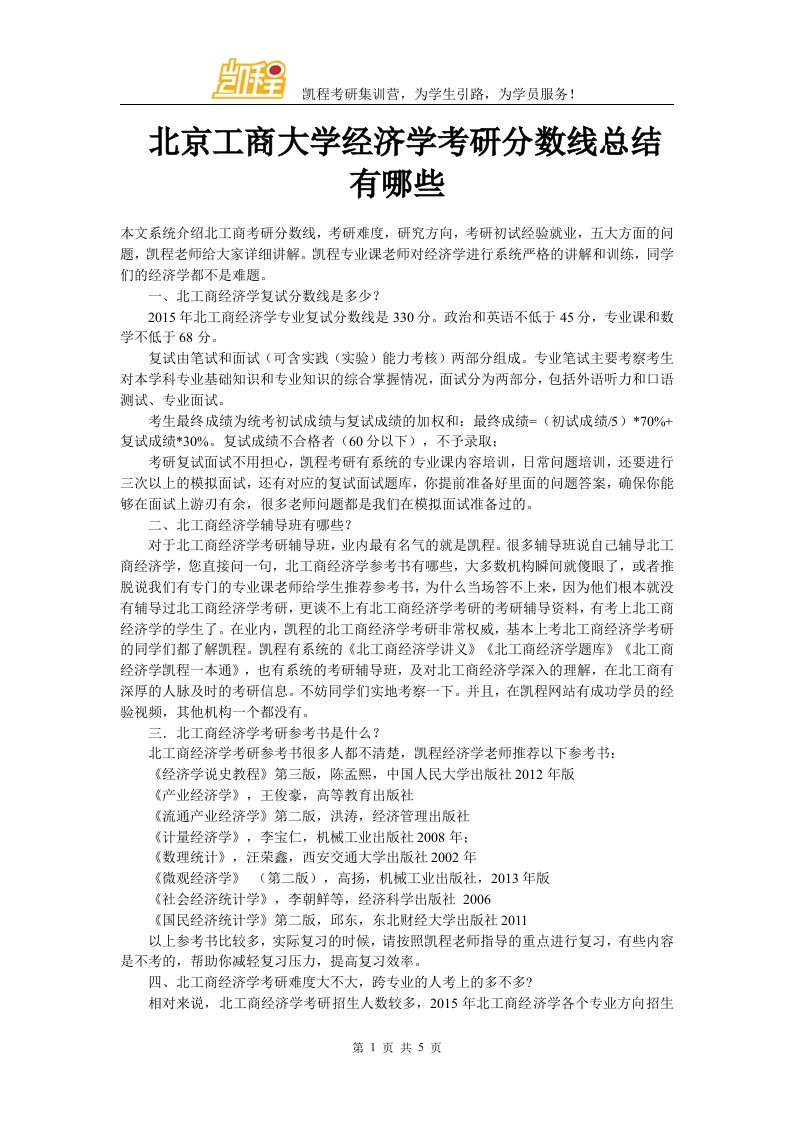 北京工商大学经济学考研分数线总结有哪些