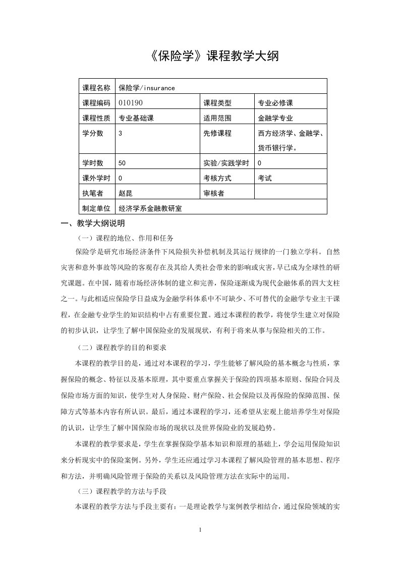 《保险学》课程教学大纲(09金融学)