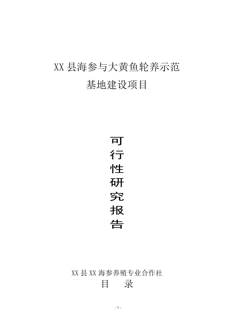 海参与大黄鱼轮养示范基地新建项目项目可行性论证报告