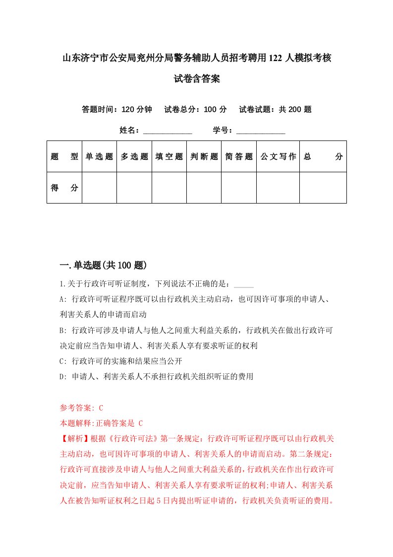 山东济宁市公安局兖州分局警务辅助人员招考聘用122人模拟考核试卷含答案2