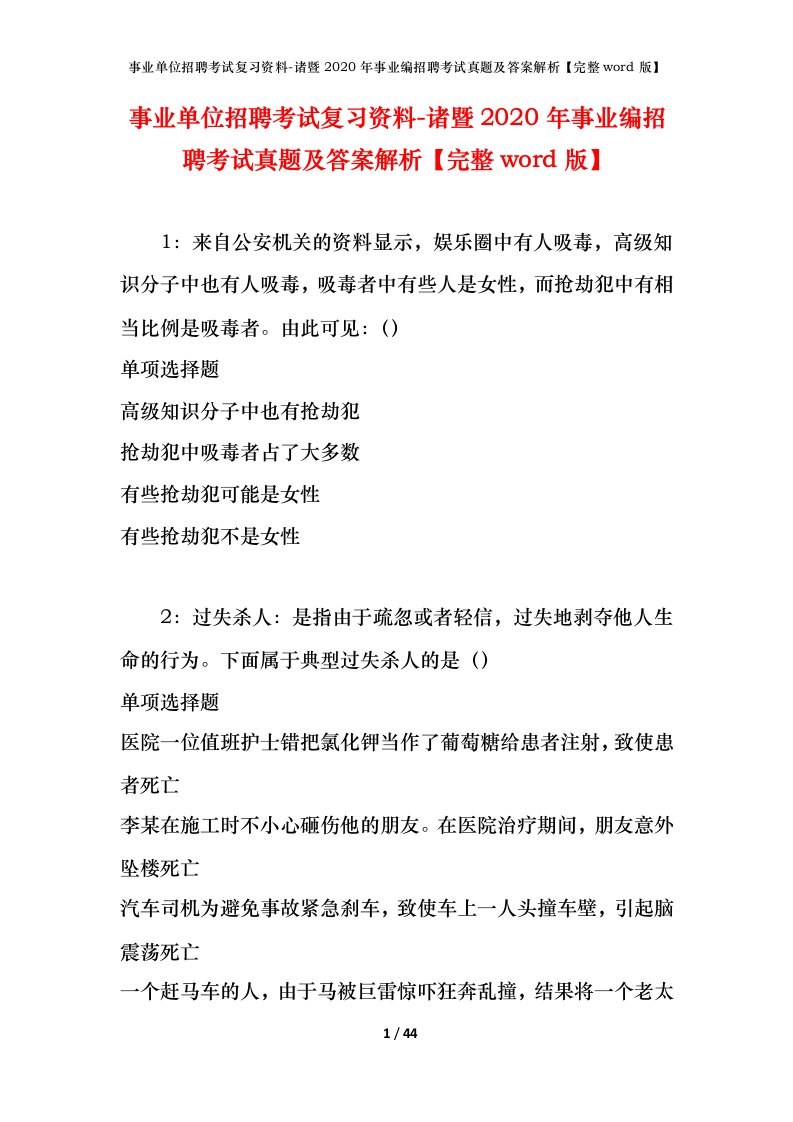 事业单位招聘考试复习资料-诸暨2020年事业编招聘考试真题及答案解析完整word版