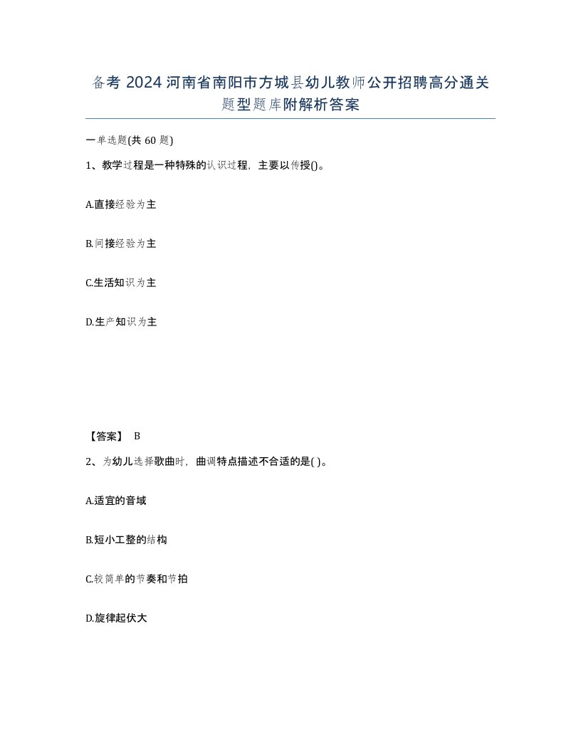 备考2024河南省南阳市方城县幼儿教师公开招聘高分通关题型题库附解析答案