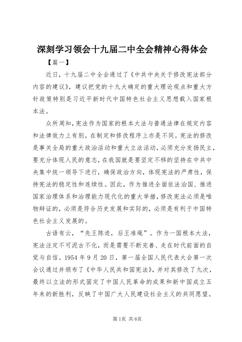 5深刻学习领会十九届二中全会精神心得体会