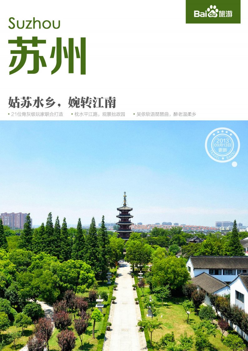 《百度旅游-苏州攻略》.pdf