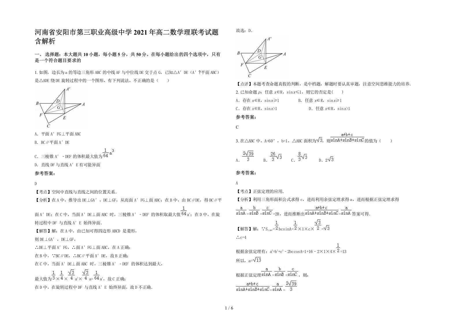 河南省安阳市第三职业高级中学2021年高二数学理联考试题含解析