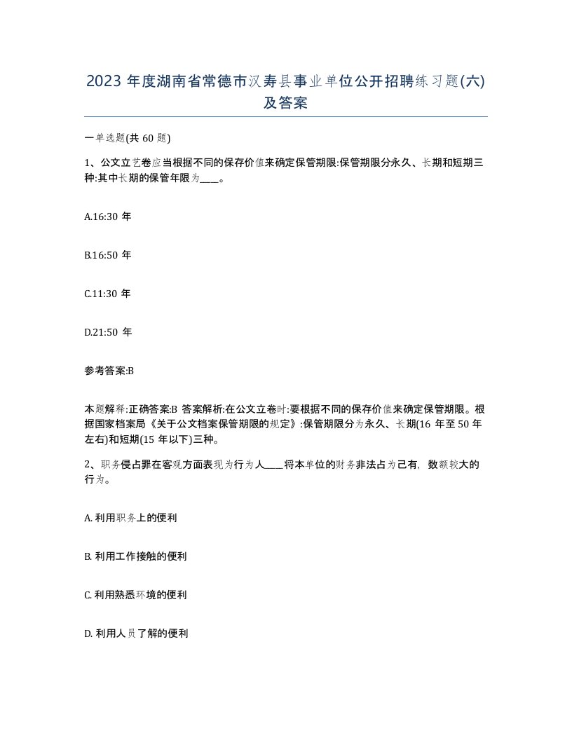 2023年度湖南省常德市汉寿县事业单位公开招聘练习题六及答案