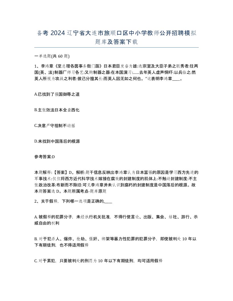 备考2024辽宁省大连市旅顺口区中小学教师公开招聘模拟题库及答案