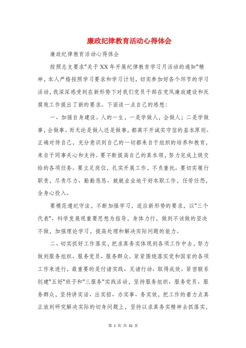 廉政纪律教育活动心得体会与廉政课堂心得汇编