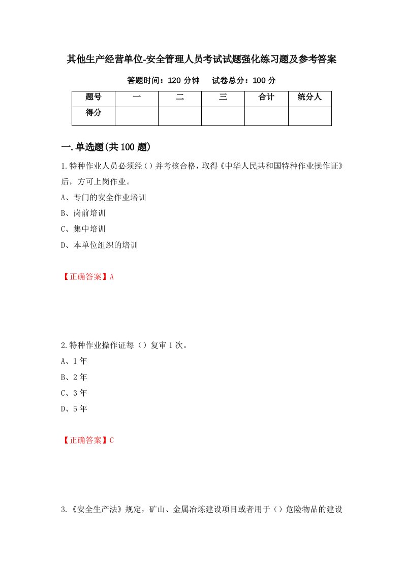 其他生产经营单位-安全管理人员考试试题强化练习题及参考答案69