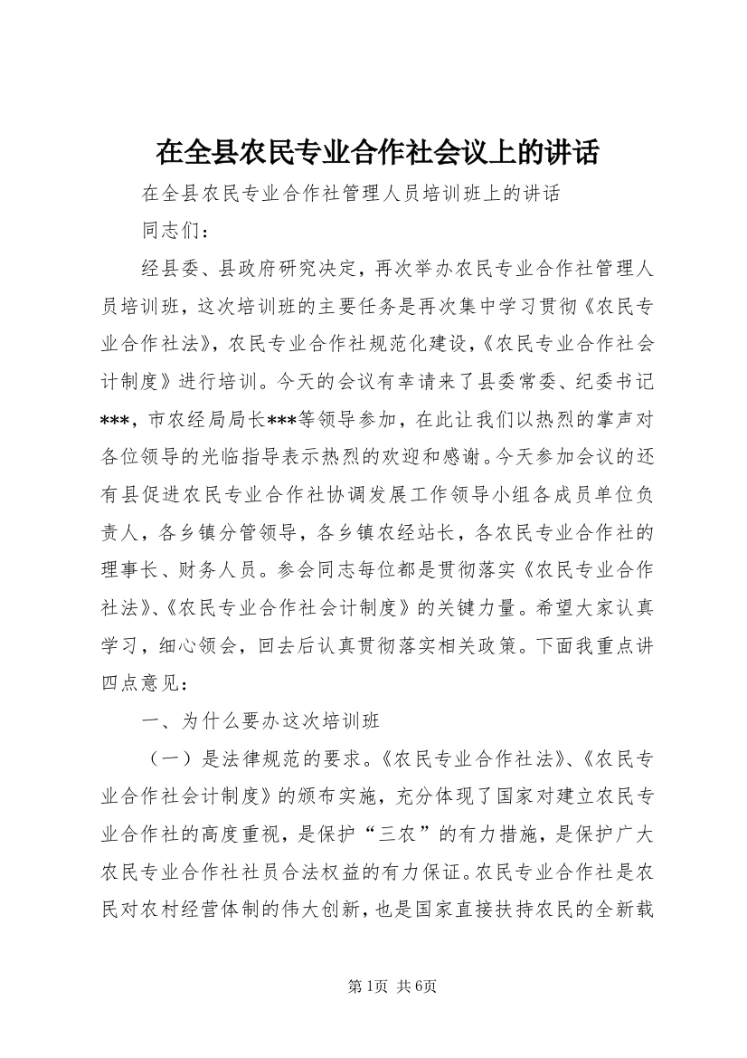 在全县农民专业合作社会议上的讲话