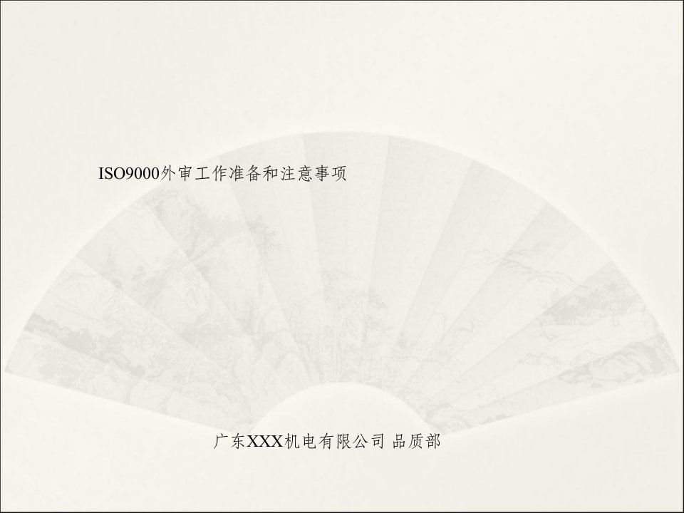 ISO9001外审工作准备和应对技巧