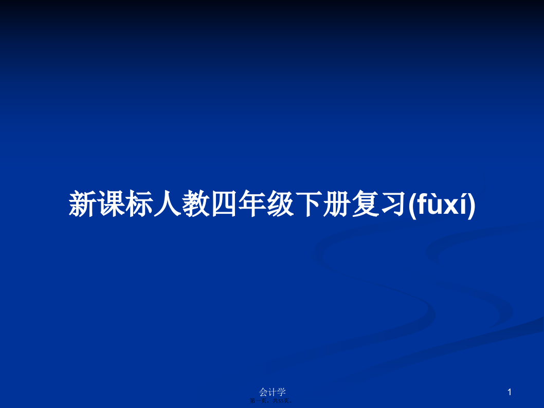 新课标人教四年级下册复习学习教案