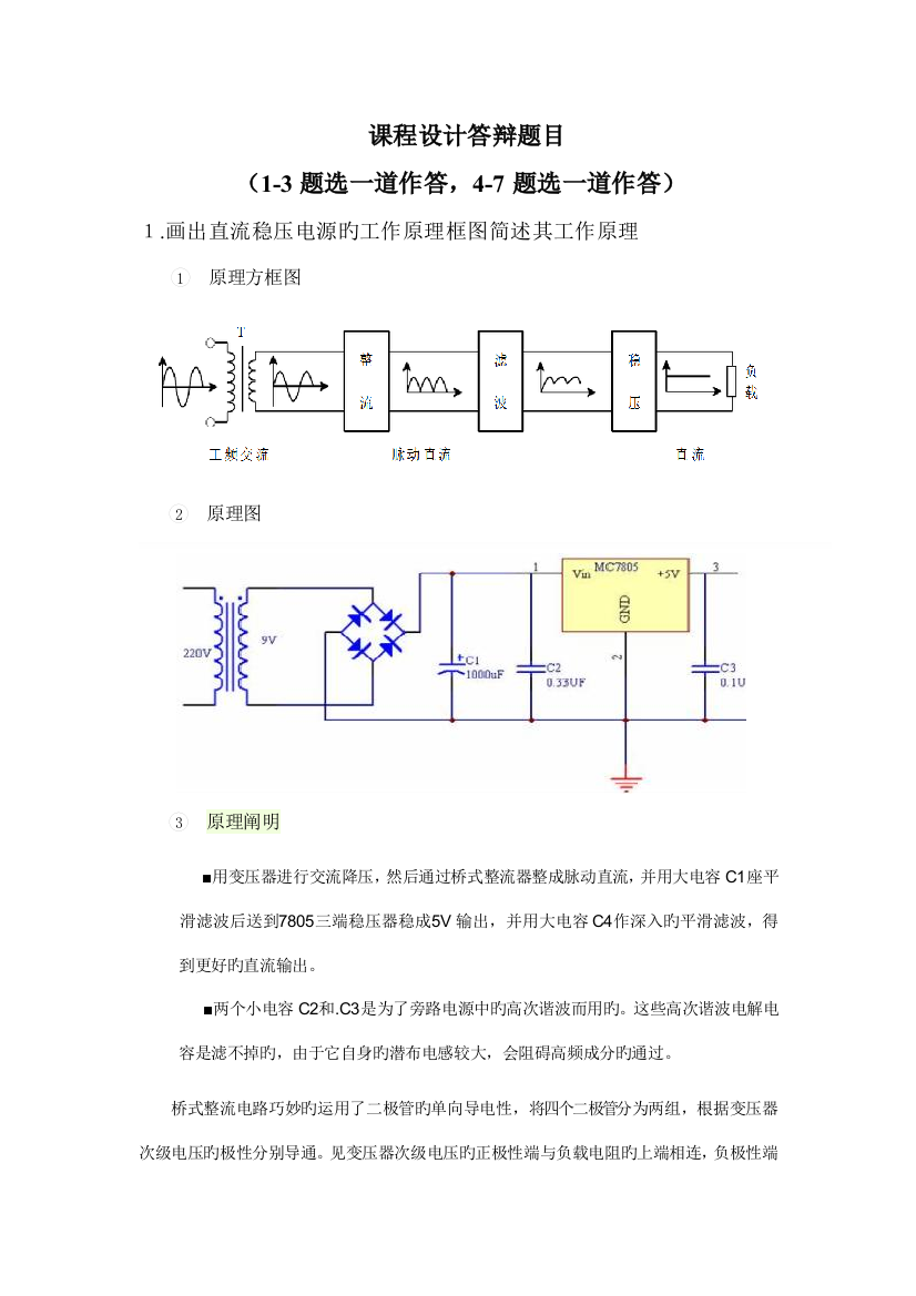 数字钟课程设计答辩题目及答案