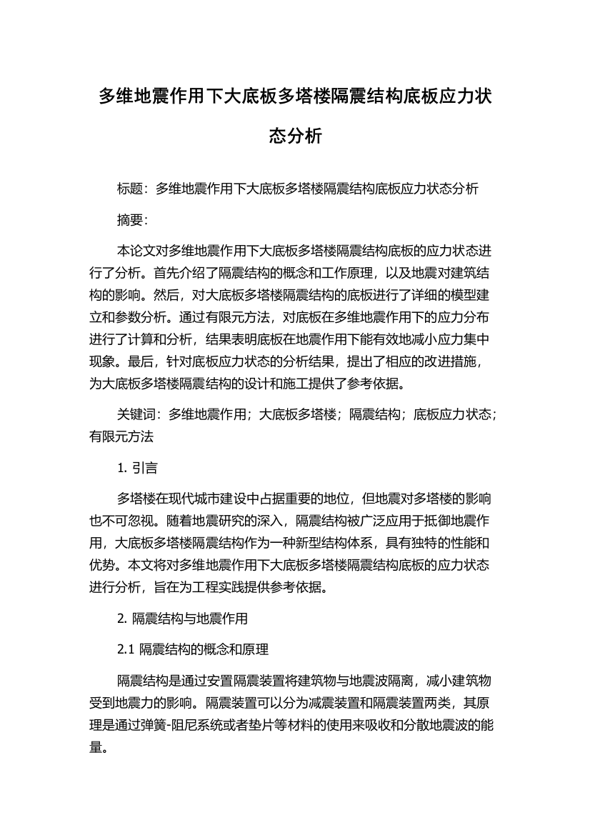 多维地震作用下大底板多塔楼隔震结构底板应力状态分析