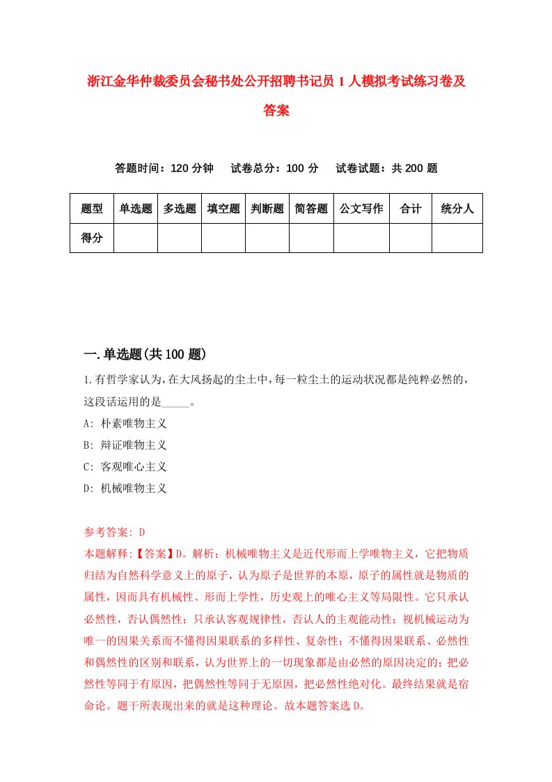 浙江金华仲裁委员会秘书处公开招聘书记员1人模拟考试练习卷及答案3