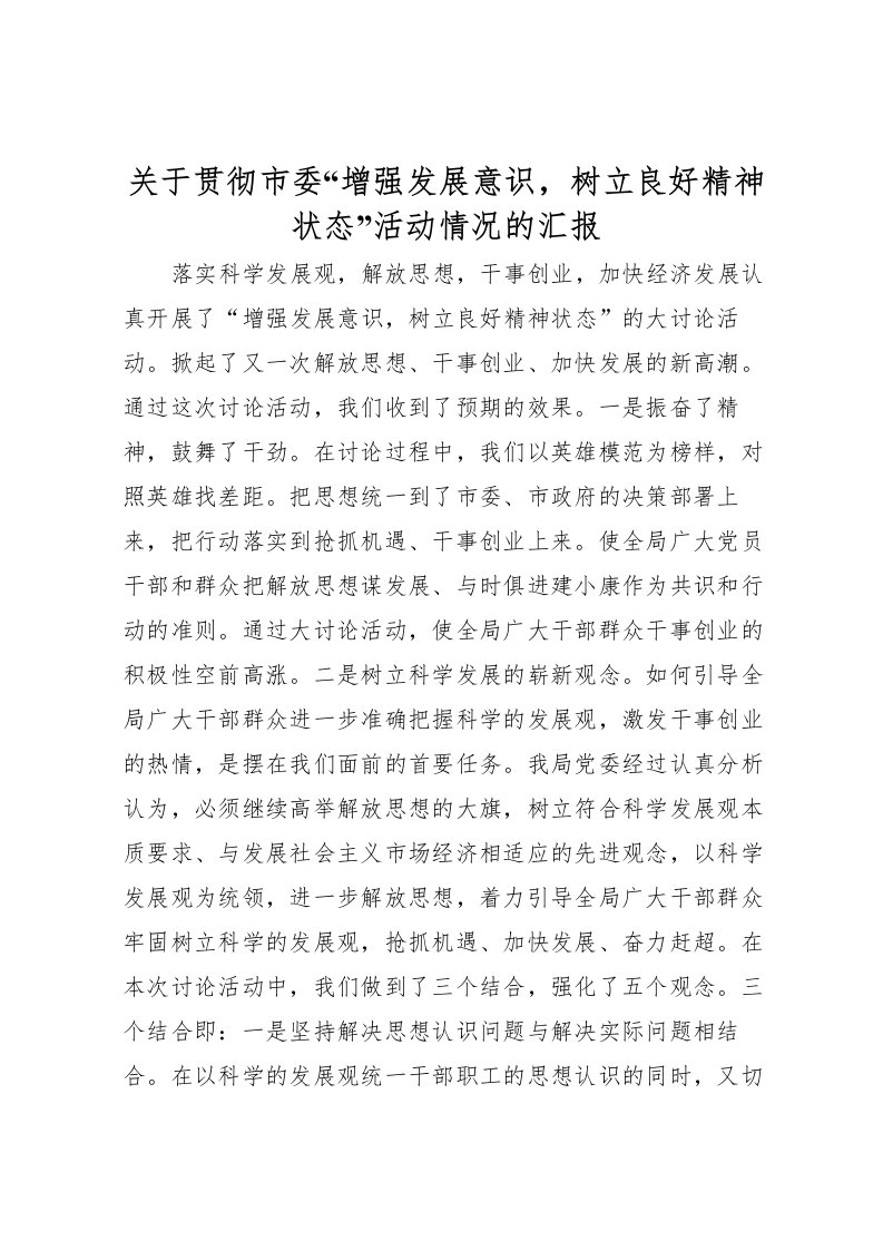 2022关于贯彻市委“增强发展意识，树立良好精神状态”活动情况的汇报