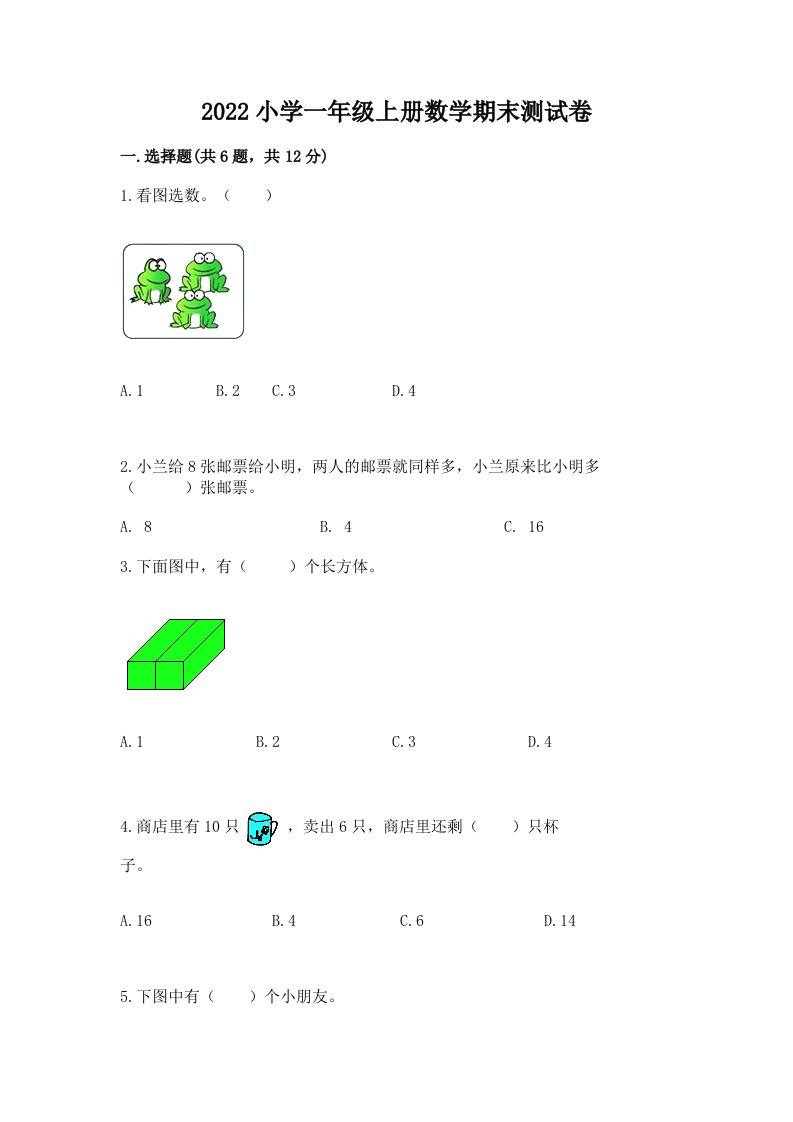 2022小学一年级上册数学期末测试卷及答案（名师系列）