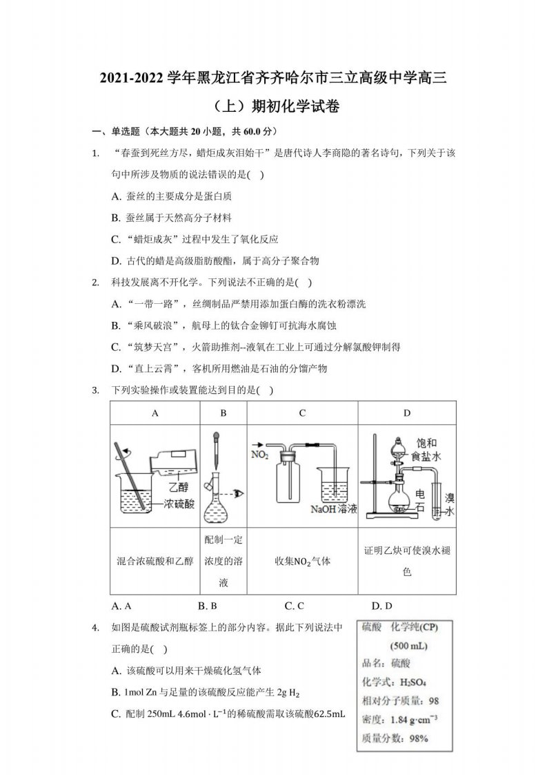 2021-2022学年黑龙江省齐齐哈尔市三立高级中学高三（上）期初化学试卷（附答案详解）