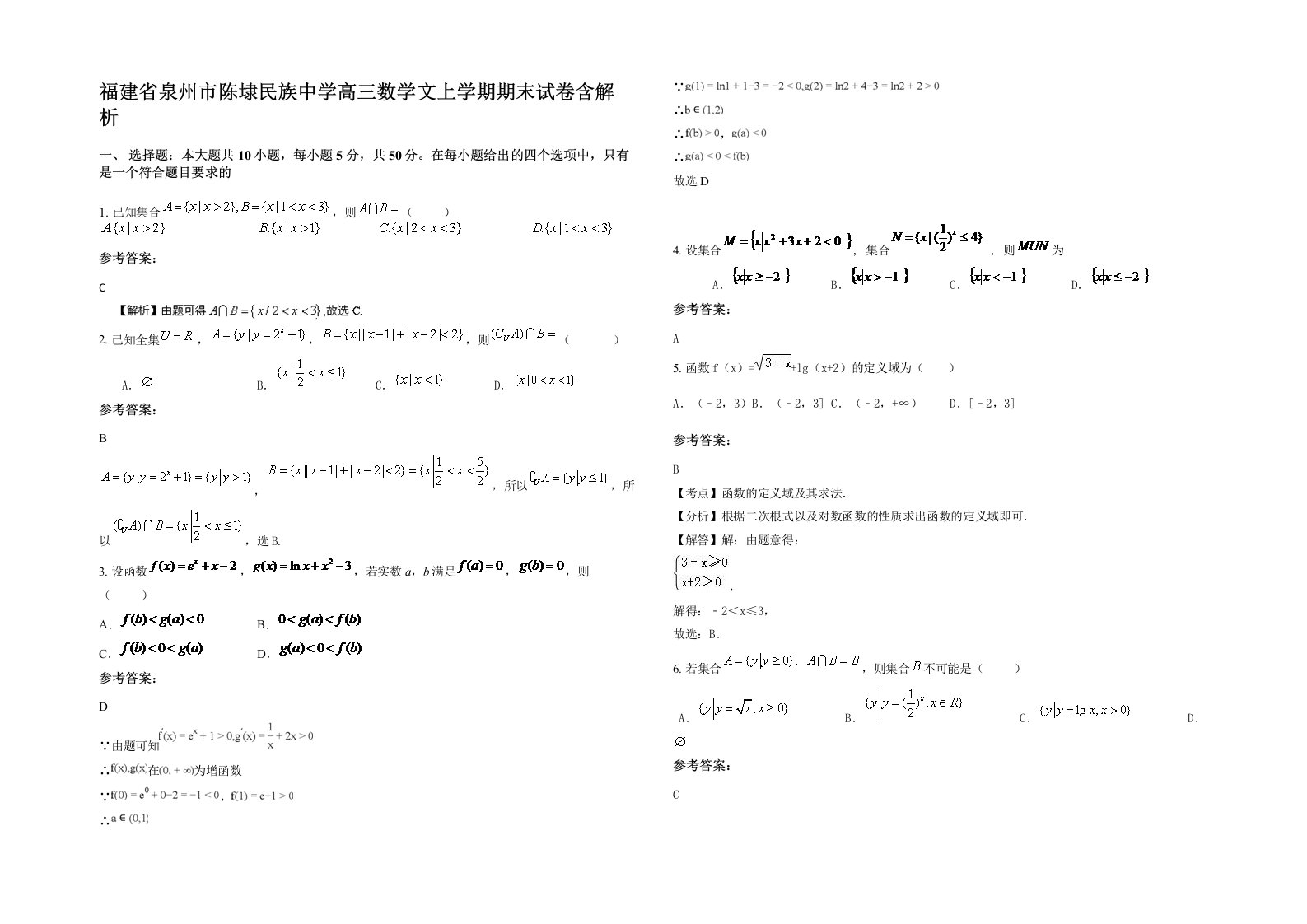 福建省泉州市陈埭民族中学高三数学文上学期期末试卷含解析