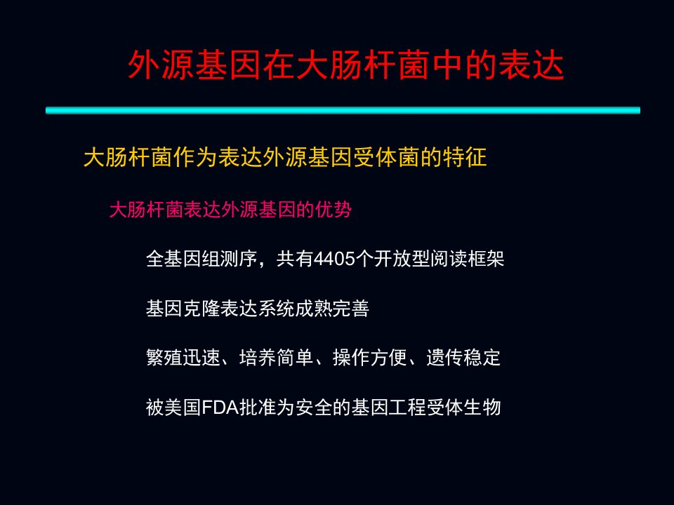 医学专题大肠杆菌表达系统