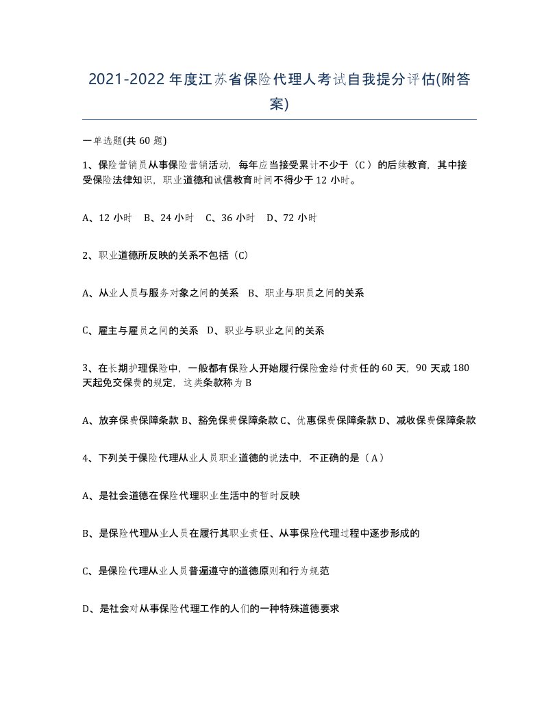 2021-2022年度江苏省保险代理人考试自我提分评估附答案