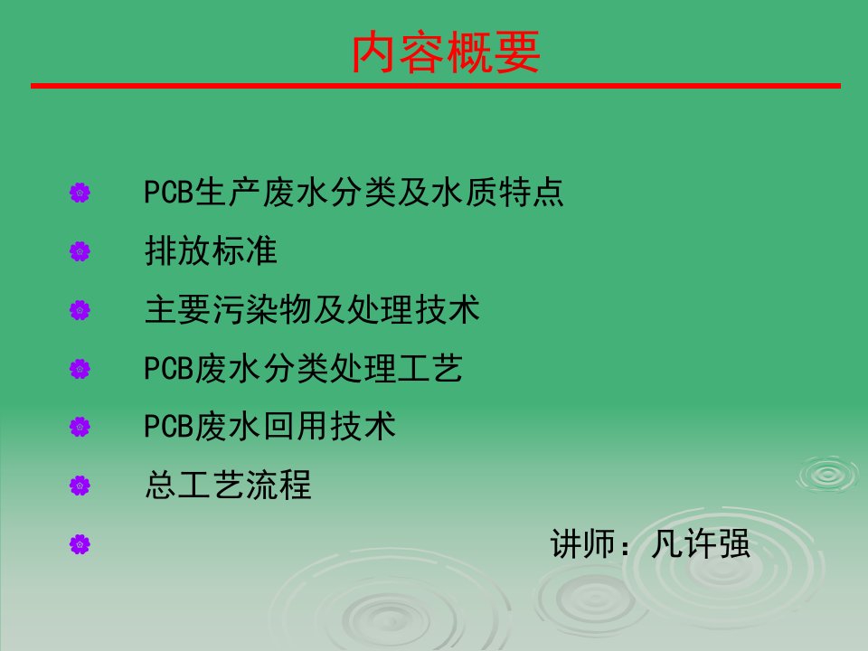 PCB废水处理技术(1)