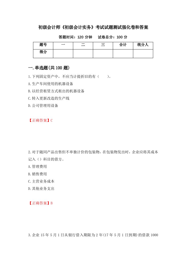 初级会计师初级会计实务考试试题测试强化卷和答案11