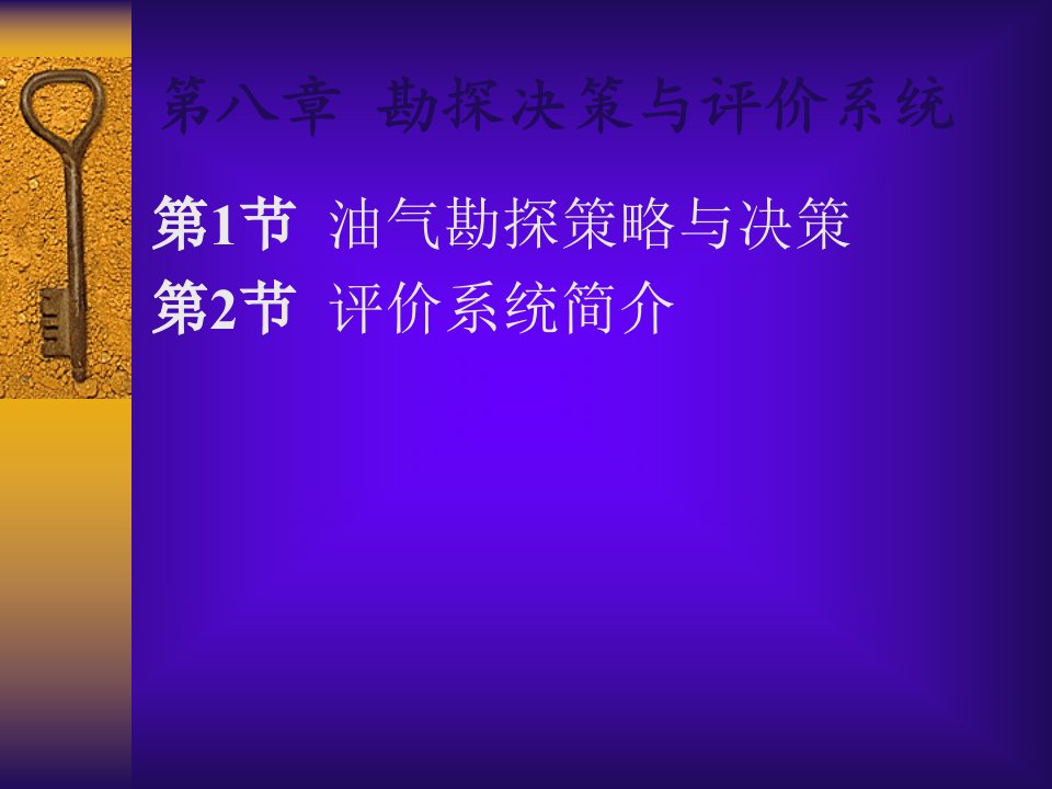 第八章勘探决策与评价系统(2学时)