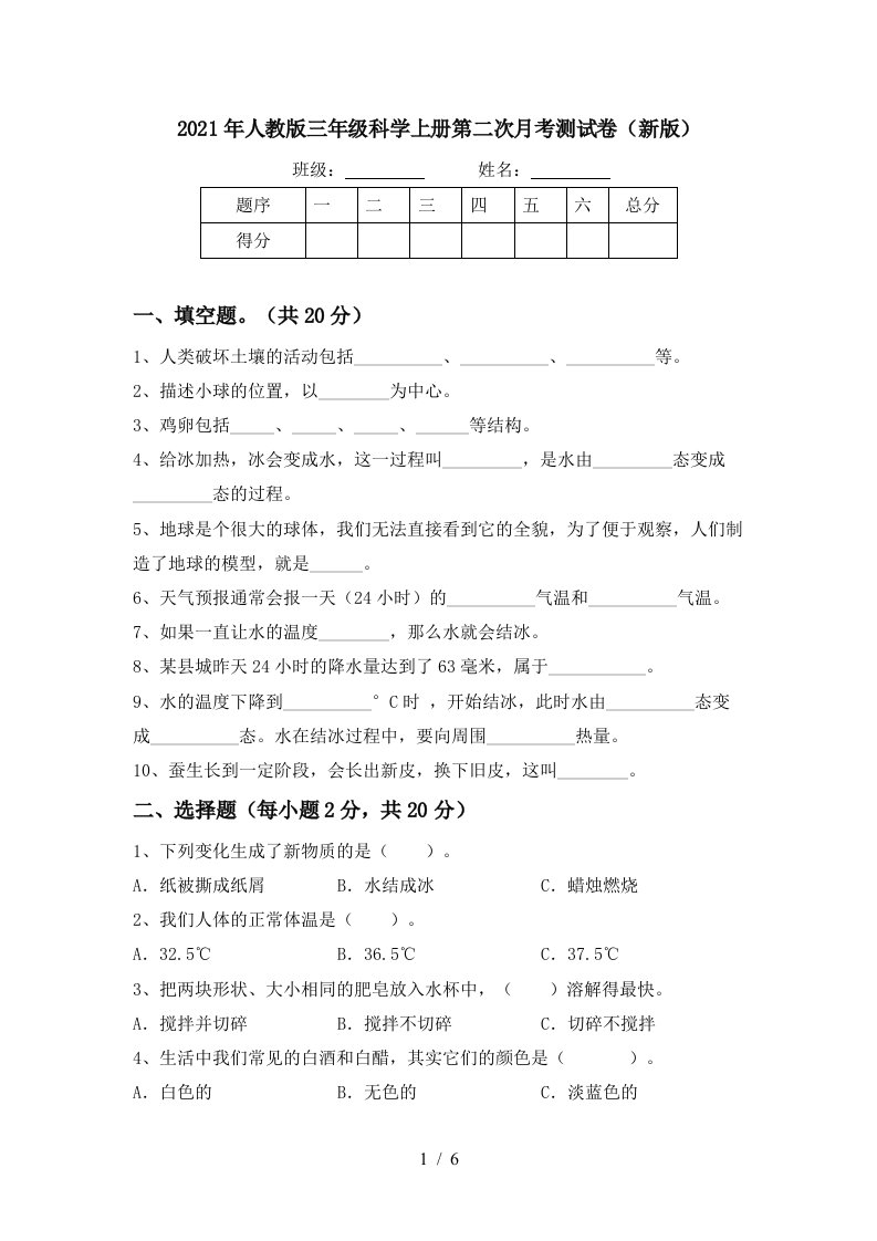 2021年人教版三年级科学上册第二次月考测试卷新版