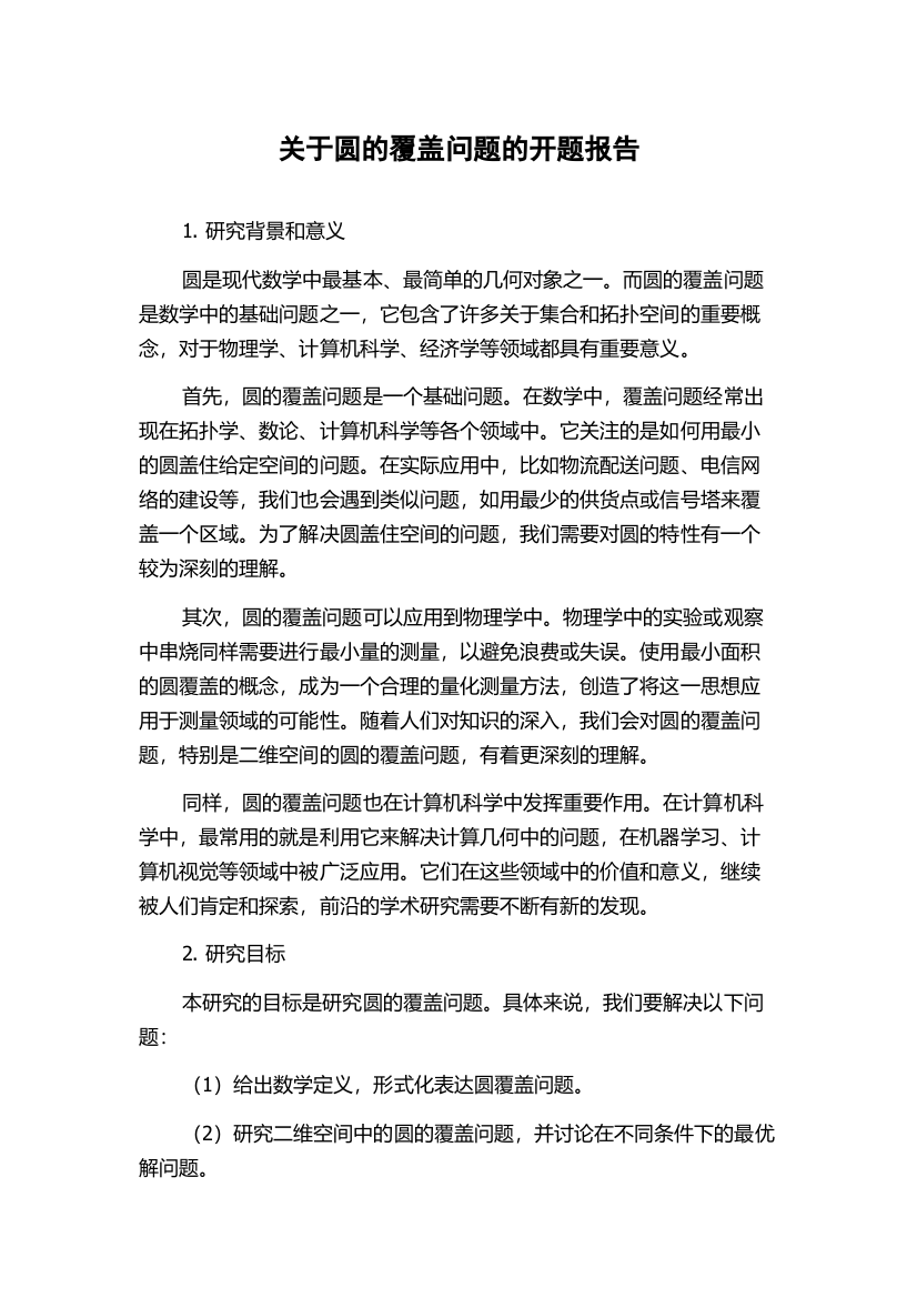 关于圆的覆盖问题的开题报告