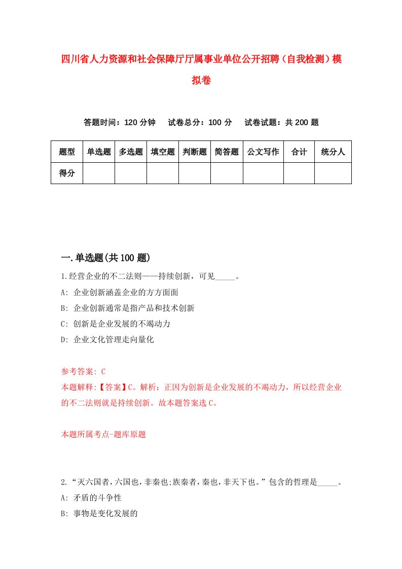 四川省人力资源和社会保障厅厅属事业单位公开招聘自我检测模拟卷1