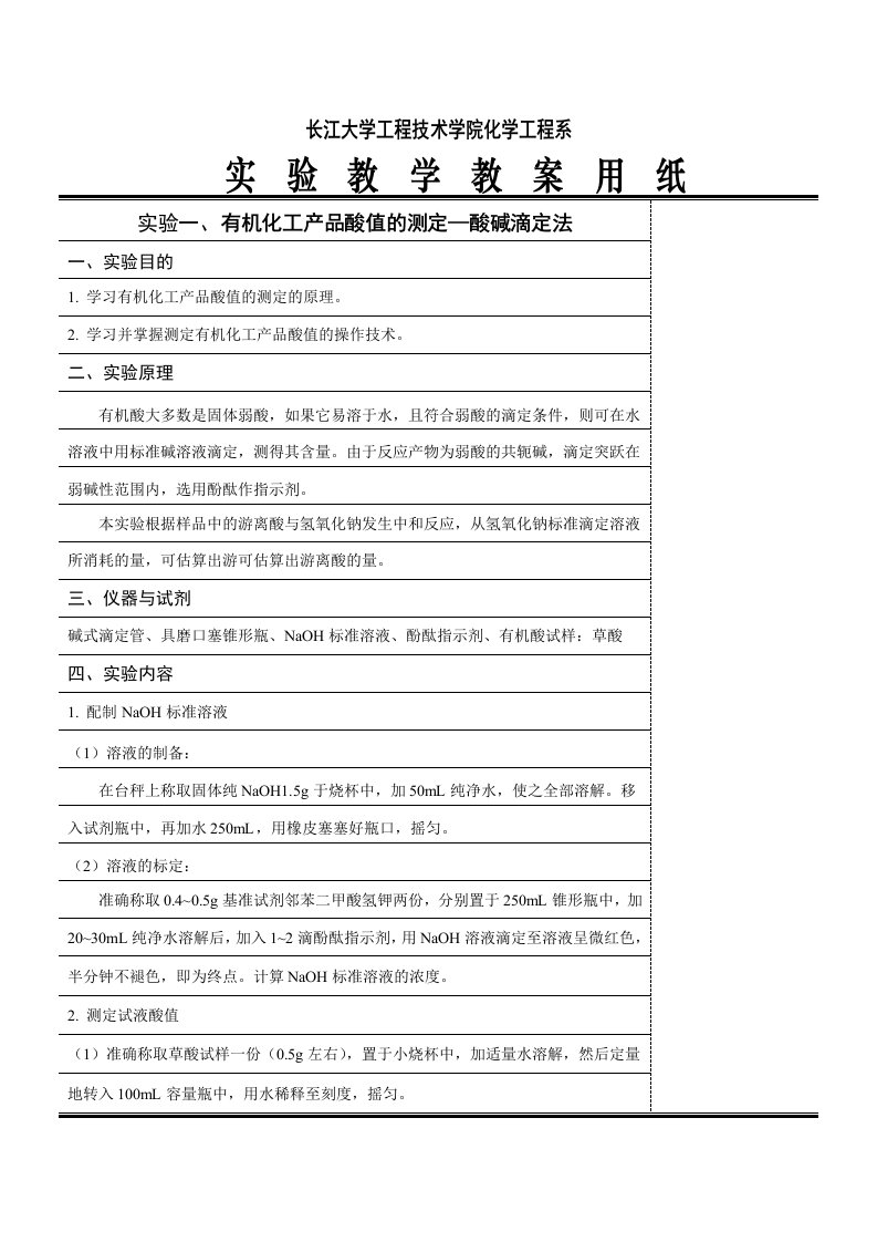 2011-2012-1仪器分析实验教案