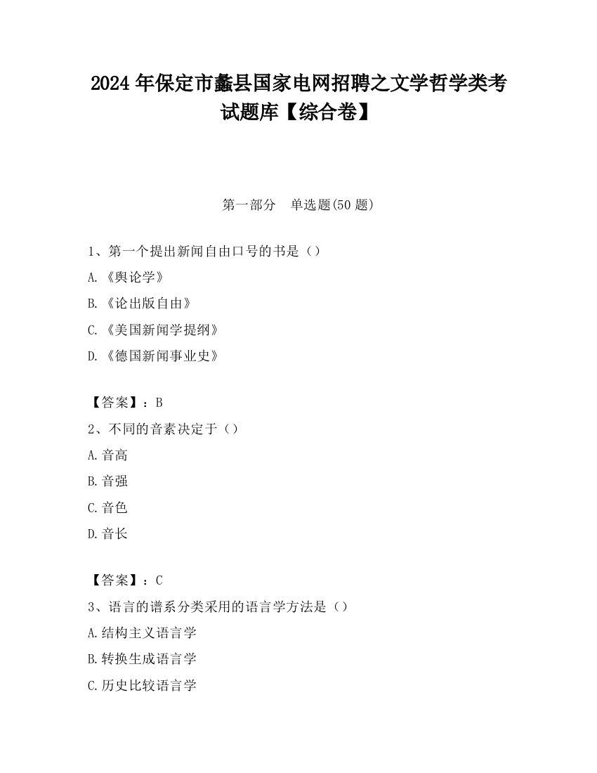 2024年保定市蠡县国家电网招聘之文学哲学类考试题库【综合卷】